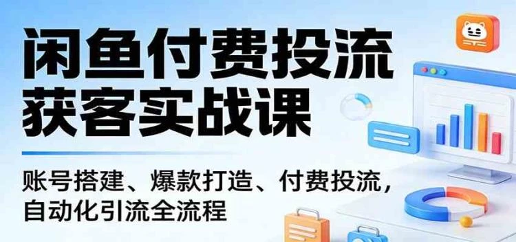 【精】闲鱼付费投流获客实战课程-大白白资源库