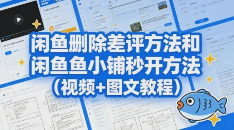 闲鱼删除差评方法和闲鱼鱼小铺秒开方法(视频+图文教程)-大白白资源库