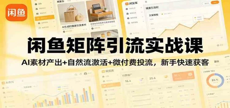 【精】闲鱼矩阵引流实战课:AI素材产出+自然流激活+微付费投流,新手快速获客-大白白资源库