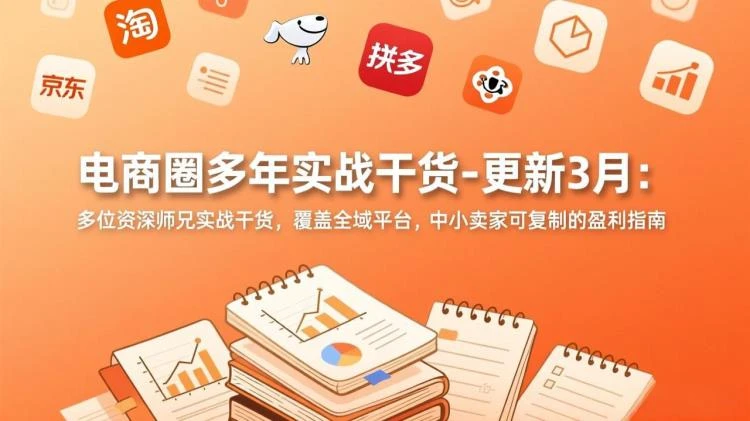 <电商圈3月更新多位资深师兄实战干货>,覆盖全域,中小卖家可复制的盈利方法-大白白资源库