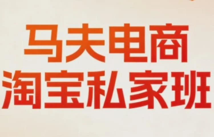 <马夫电商淘宝私家班2026年3月更新内容>，价值2980元课程资料详解-大白白资源库