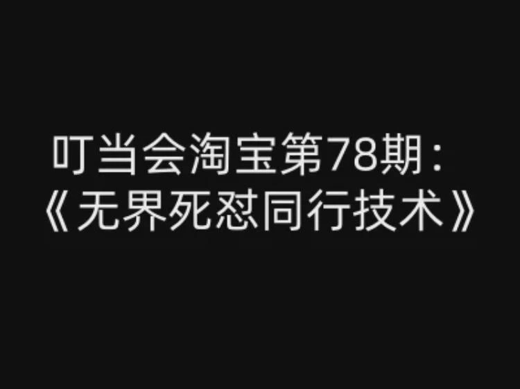 <无界死怼同行技术解析>叮当会淘宝第78期开店教程资料打包分享-大白白资源库