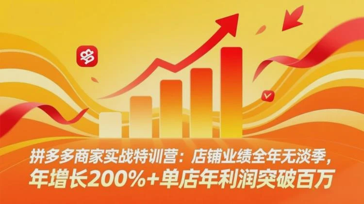 <拼多多商家实战特训营核心策略>:店铺业绩全年无淡季,单店年利润如何突破百万(26年2月版)-大白白资源库