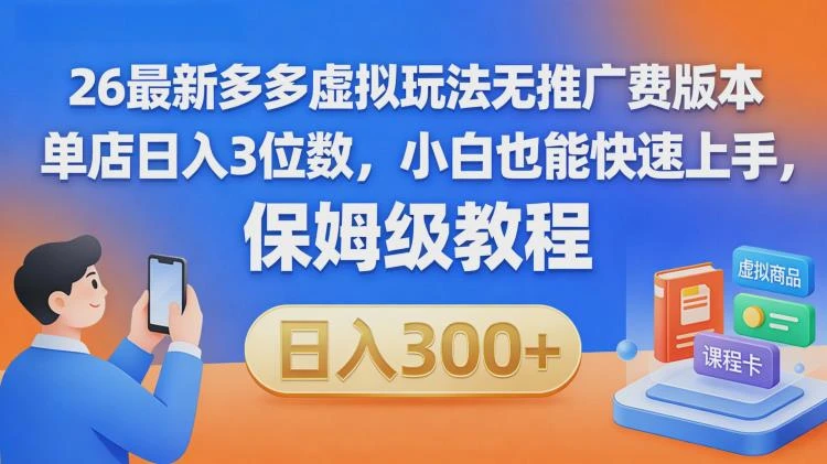 <拼多多虚拟最新玩法>：无需推广费投入，实现近乎零成本运营策略-大白白资源库