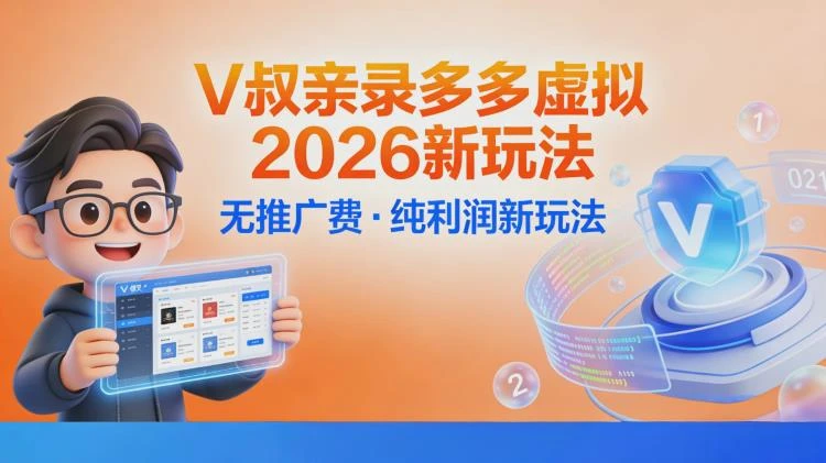 <拼多多虚拟2026新玩法>无推广费纯利润模式，轻松实现每日稳定三位数收益-大白白资源库