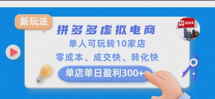 <拼多多虚拟电商新玩法>:单人操作10家店,零成本实现成交与转化双快,单店日盈利超300元-大白白资源库