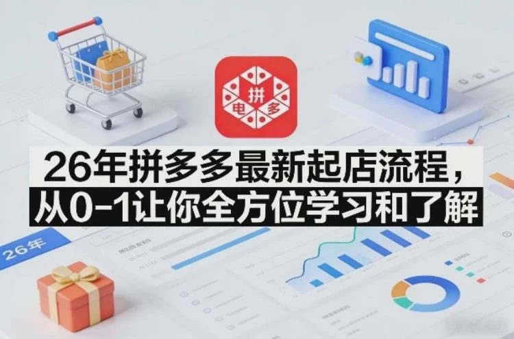 <李白电商26年拼多多起店流程>：从零起步全方位解析开店步骤与技巧-大白白资源库