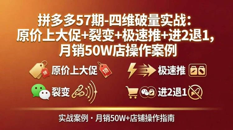 <拼多多四维破量实战>原价上大促+裂变+极速推策略，解析月销50W店铺操作案例-大白白资源库