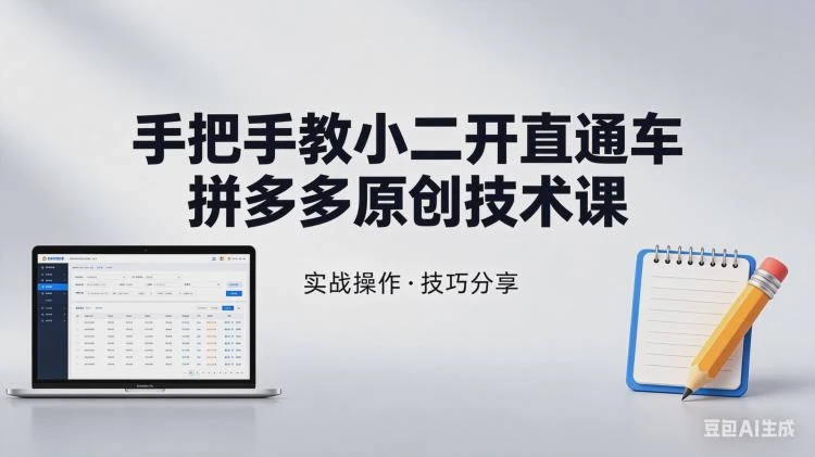 <拼多多直通车开设技巧>手把手教学：原创技术课助力商家轻松操作-大白白资源库