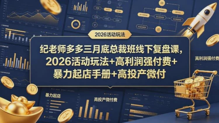 <纪老师三月底总裁班复盘课>2026活动玩法、高利润付费及起店与高投产微付费策略-大白白资源库