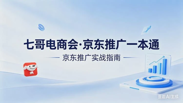 <京东推广一本通配套视频及七哥电商教程>:京东电商运营学习资料更新至2026年4月-大白白资源库