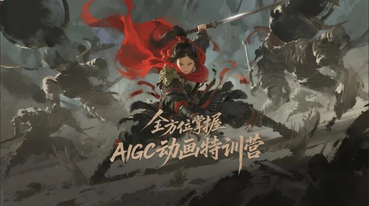 <AIGC动画特训营第二期>:深度解析与实操,助你全方位掌握动画制作技巧-大白白资源库