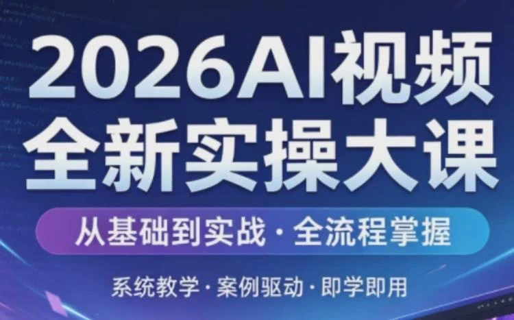 <2026AI视频实操技巧>:掌握全新课程核心内容与实战应用方法-大白白资源库
