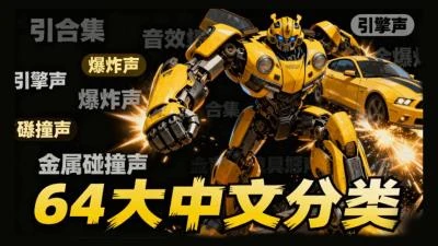 <64大中文分类1680首变X金刚音效合集>中文命名文件夹,分类全面清晰适合剪辑使用-大白白资源库