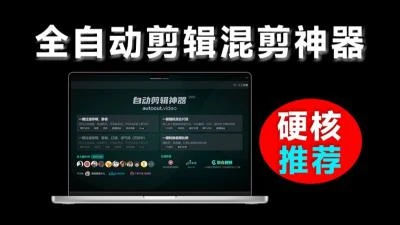 <AI自动剪辑工具>免费版实现视频去重、混剪及批量调整比例等多功能应用-大白白资源库