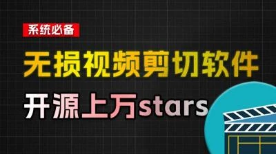 <LosslessCut音视频无损剪切>:3秒内完成10G视频切割,免费开源高效工具-大白白资源库
