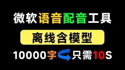 <微软TTS语音配音离线版>含晓晓云希等12款模型，多线程小说合成，万字10秒速成-大白白资源库