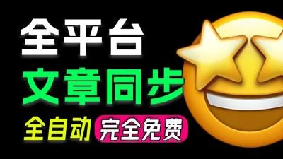 <多平台文章同步发布>支持29+自媒体平台同步发文，含头条B站公号，Github开源工具Wechatsync-大白白资源库