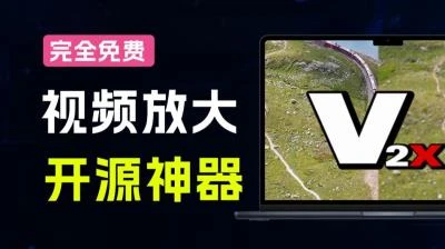 <Video2x视频智能超分辨率补帧工具>：Github上一键实现老视频模糊变清晰获1.7万star-大白白资源库