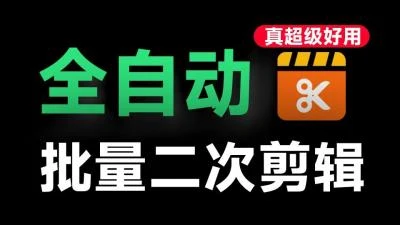 <全自动批量二创剪辑软件>支持视频自动化修改，GPU加速，适配win与mac系统-大白白资源库