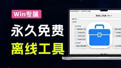 <Windows14MB离线工具箱>含50+功能，离线免费用，轻松满足日常办公与电脑使用需求-大白白资源库