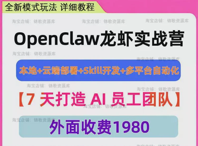 <OpenClaw龙虾实战营核心内容>本地与云端部署、Skill开发及多平台自动化全解析-大白白资源库