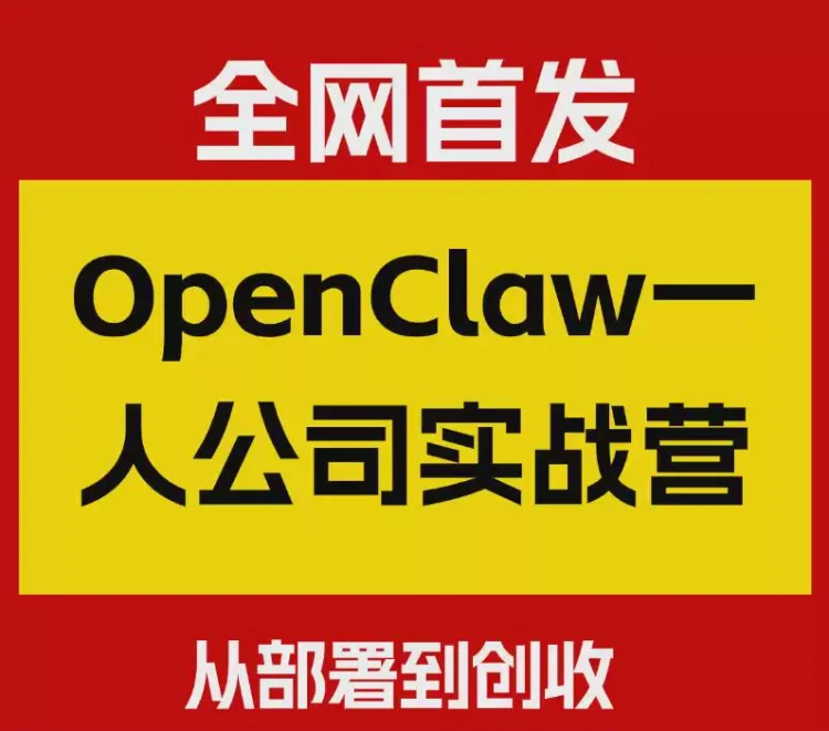 <OpenClaw小龙虾与一人公司实战训练营>：详解从项目部署到实现创收全过程-大白白资源库
