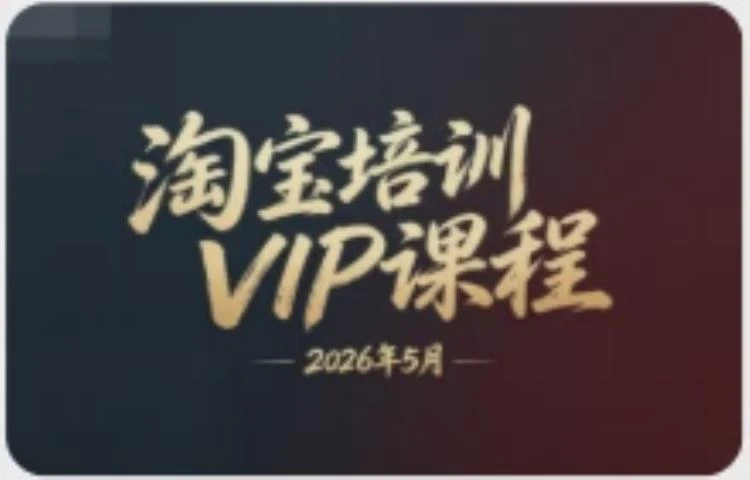 <淘宝培训VIP课程>幕思城电商学院2026年5月开课,系统学习助力电商运营提升-大白白资源库