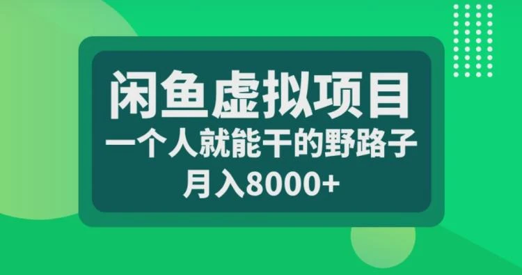 <闲鱼虚拟项目操作指南>:单人可做,探索月入8000+的实践路径-大白白资源库