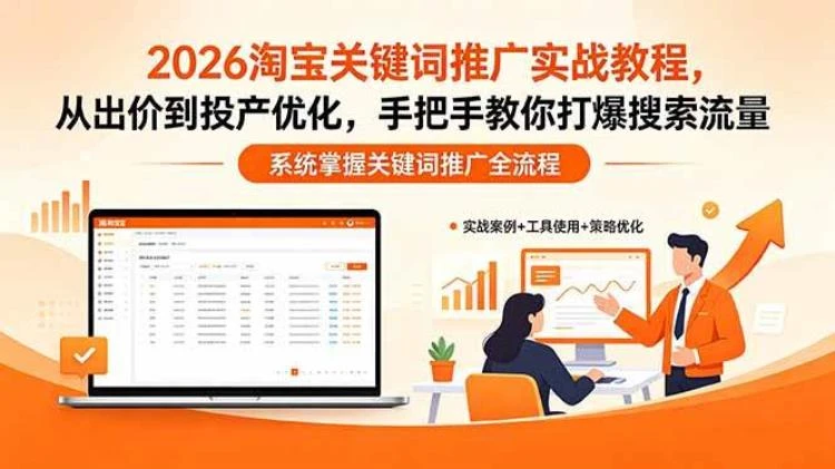 <2026淘宝关键词推广教程>：从出价策略到投产优化，教你提升搜索流量-大白白资源库