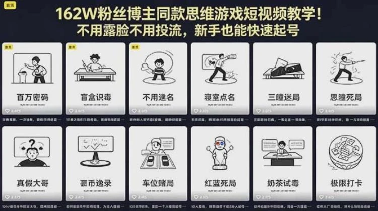 <162W粉丝博主同款思维游戏短视频教学>：无需露脸投流，助力新手快速打造账号-大白白资源库