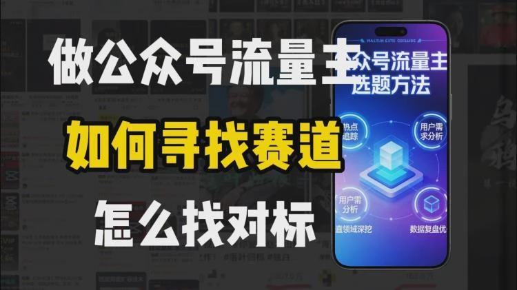 <零基础做公众号流量主>:新手怎样探寻并选定契合自身的流量赛道-大白白资源库