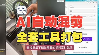 AI短视频批量混剪完整教程|附全套工具打包-大白白资源库