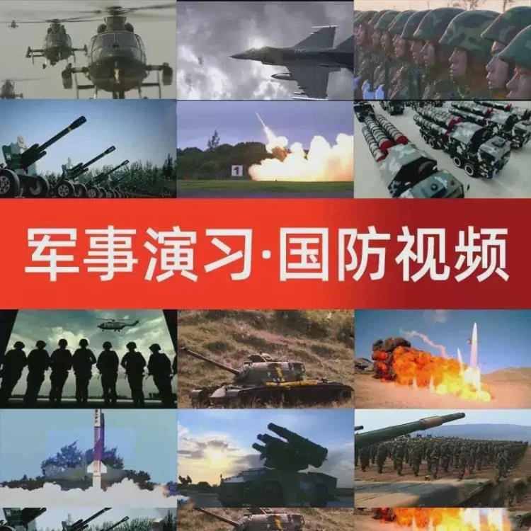 <科技中国军队军事演习背景素材>涵盖海路空军及航母国防训练演习视频资源-大白白资源库