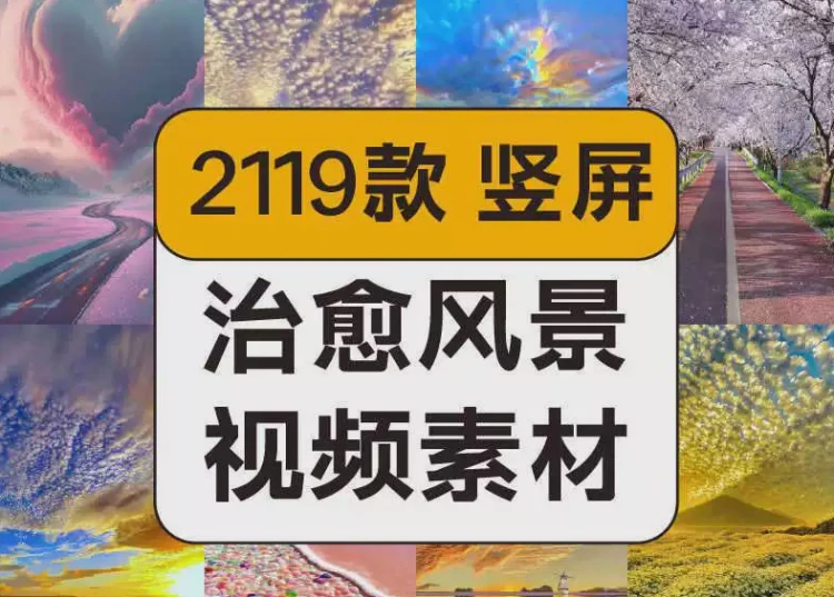 <竖屏版自然风景素材>：山河大海花草夜色，唯美治愈抖音高清短视频剪辑必备内容-大白白资源库