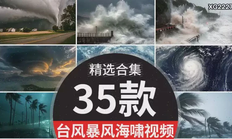 <台风海啸龙卷风洪涝>极端恶劣天气相关自然灾害短视频的剪辑素材汇总-大白白资源库