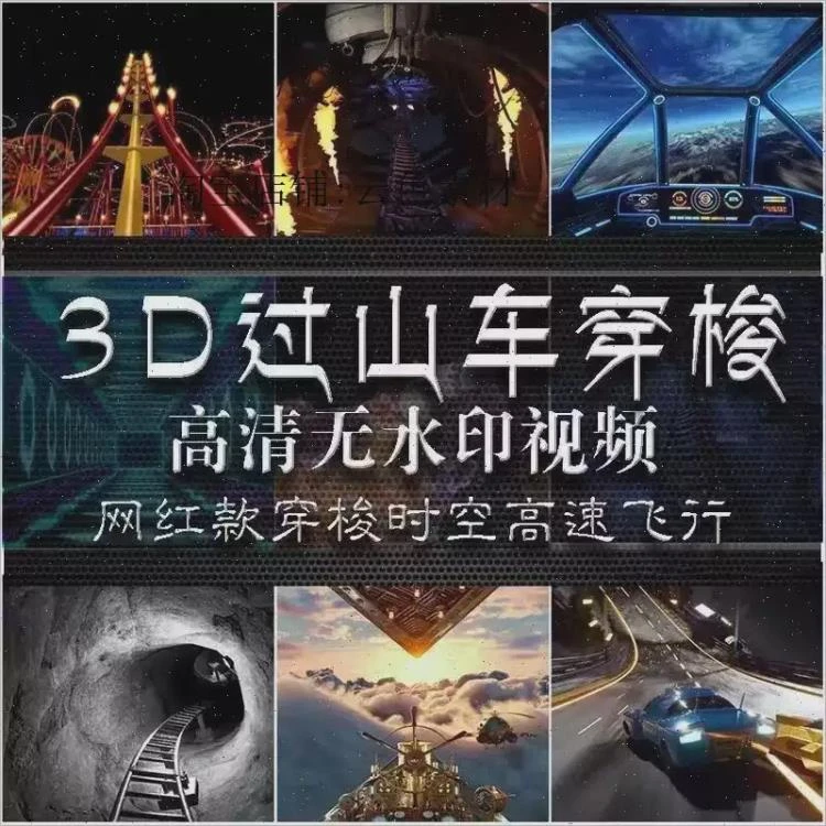 <3D过山车、时空隧道、飞行视觉>舞台LED屏用的穿梭飞行视频素材-大白白资源库