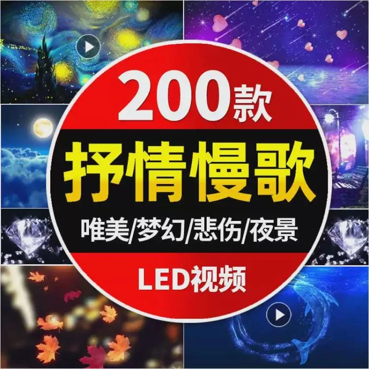 <梦幻唯美悲伤抒情慢歌曲>晚会演出舞台LED大屏幕视频背景素材精选-大白白资源库