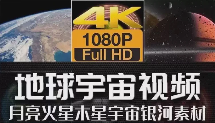 <4K超清空间站俯视地球>视频：太阳月亮火星银河，宇宙科学知识探索优质素材-大白白资源库